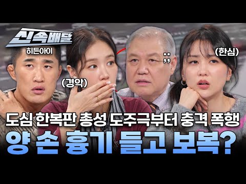 [요약] 도심 한복판에서 총성 도주극부터 양 손 흉기 들고 보복? l #히든아이신속배달 l #히든아이 l #MBCevery1 l EP.64