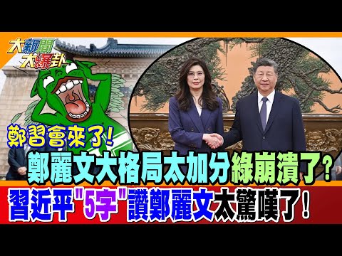 鄭習會來了! 鄭麗文大格局太加分綠崩潰了? 習近平"5字"讚鄭麗文太驚嘆了!【#大新聞大爆卦】精華版3 @頭條開講HeadlinesTalk