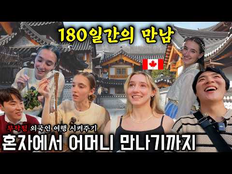 길거리에서 만난 캐나다 여자 줄리아… 180일 만에 어머니까지 알게 된 이야기🇨🇦🇰🇷 [무작정 한국여행-모음집]