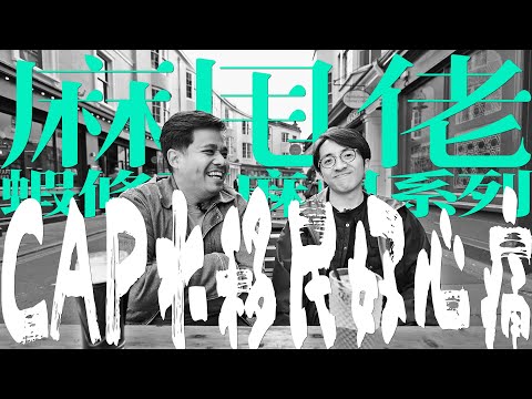 麻甩佬 x @our.studio  │ CAP水移民其實好心痛？