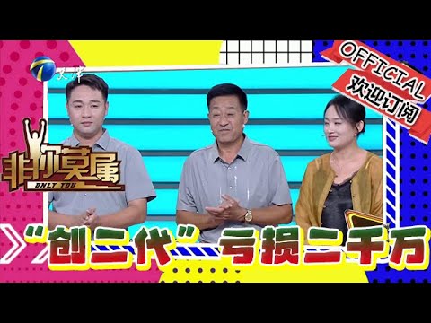 非你莫屬 20251109：「創二代」決策失誤虧損二千萬，國學派求職者現場怒懟企業家