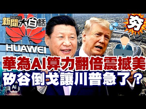 【#精選】中國科技狂飆崛起！華為AI算力翻倍震撼美國 矽谷倒戈讓川普急了？【#新聞大白話】#中國#科技#華為#AI