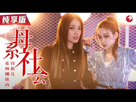 真正的girl power！容祖儿&希林娜依高翻唱《母系社会》霸气十足气场全开！#我们的歌第二季 Singing With Legends S2 Clip