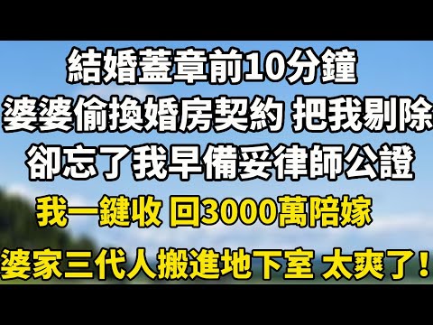 結婚蓋章前10分鐘，婆婆偷換婚房契約 把我剔除，卻忘了我早備妥律師公證，我一鍵收 回3000萬陪嫁婆家三代人搬進地下室 太爽了！#小說 #为人处世 #婆媳