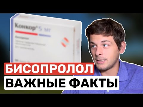6 фактов про бисопролол (конкор), которые должен знать каждый