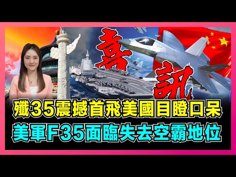 殲35震撼首飛美國目瞪口呆，福建艦挑戰美軍西太平洋勢力！｜美國F35面臨失去空中霸主地位，中國重塑空軍全球格局！【屈姬主播 EP183】