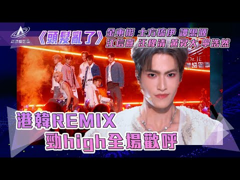 亞洲超星團｜港韓REMIX《頭髮亂了》勁high全場歡呼｜#頭髮亂了 ｜#金東彬 土方琉伊 譚思源 #江信熹 汪穆清 黃昇大 寧浩然｜純享｜三公表演