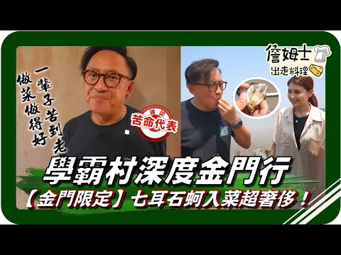🗺《跟著姆士出遊去》深度金門行！從學霸村到七耳石蚵 再看老詹巧手做涼麵-【金門限定】石蚵涼麵線新吃法！七耳石蚵入菜超奢侈！