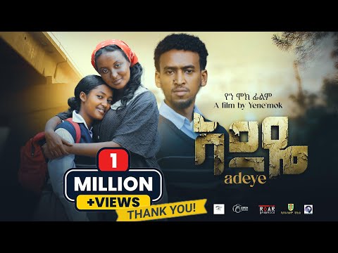 አደዬ ⵏ ሙሉ ፊልም꘡ New  Ethiopian  Movie꘡ Adeye  ꘡2024 Full length Film ꘡አደዬ