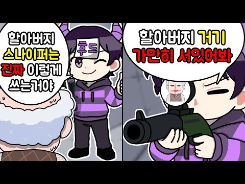 라이벌 🔭진짜 스나장인🔭 후드한테 할아버지 라이벌 배우는척 👴노인공격💀