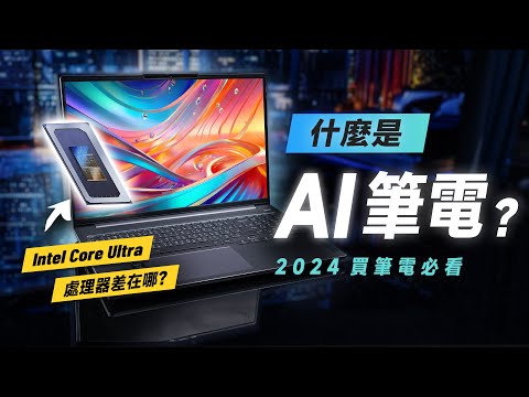 「邦尼評測」2024 必看!什麼是 AI 筆電?Intel Core Ultra 處理器差在哪?Lenovo IdeaPad Pro 5i 開箱評測(2024 買筆電 筆電選購 聯想筆電值不值得買?