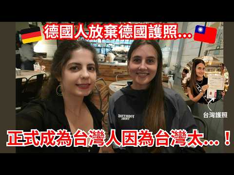 放棄德國護照為了成為正式的台灣人！ 住在台灣12年的德國人終於決定成為台灣人因為台灣太....She gave up her German passport for Taiwan!