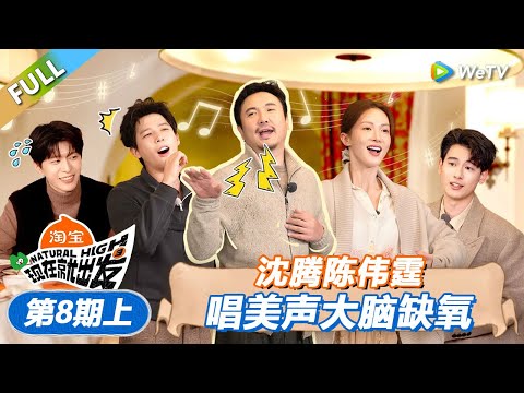 【现在就出发 第3季】第8期上：沈腾陈伟霆唱美声大脑缺氧！丨《現在就出發S3》Natural High S3 FULL