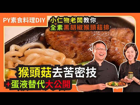 小仁物老闆教你全素黑胡椒猴頭菇排🤤 ｜去苦秘技+蛋液替代方法大公開｜素食 全素 純素 Vegan｜PY素食料理DIY