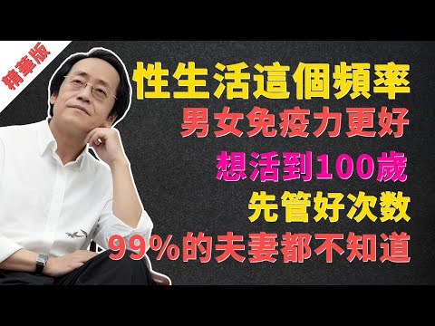 倪海廈：性生活在這個頻率，男女免疫力加強！想活到100歲？先管好“夫妻生活”，99%的夫妻都不知道  #倪海廈 #經方 #中醫 #免疫力 #夫妻生活 #腎虛 #養生
