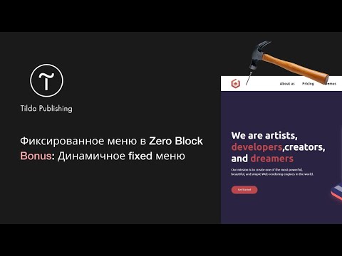 Tilda Publishing. Фиксированное меню в Zero Block. | Бонус скрипт для динамичного меню.