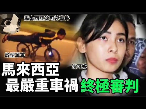 「粵語廣東話」馬來西亞最嚴重車禍 .. 奪去八個年青人性命 .. 結果數次反轉 .. 終於迎來終極審決.... ??? 馬來西亞沈可婷事件 - 聽播版本 - 貓哥哥【頭盔說案】