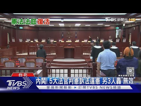 內鬨! 5大法官判憲訴法違憲 另3人轟｢無效｣｜TVBS新聞 @TVBSNEWS01