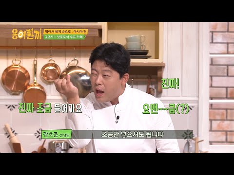 [#용여한끼] 장호준 셰프의 꿀팁 듬뿍✨ 버터 아주 요맨~~큼만 들어가는 삿포로식 수프 카레🍛