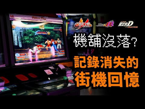 探機舖🕹️機舖清泉！荃金：KOF，灣岸，頭文字D，三國志，太鼓達人｜香港還有哪間機舖？｜香港遊戲｜香港回憶｜Uwants遊戲講