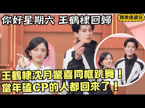 Internet explodes! Dylan Wang×Shen Yue reunite on Hi6 with a throwback dance that fans go crazy for!