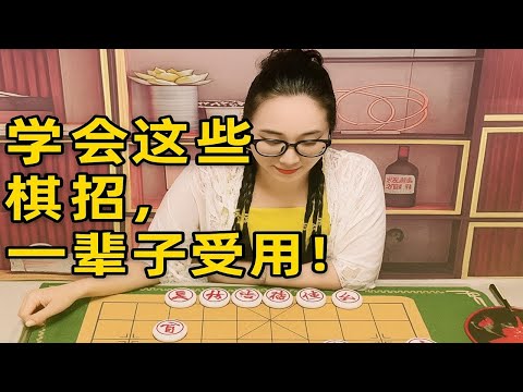 学会这些棋招,一辈子受用!