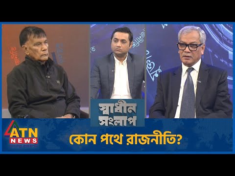 কোন পথে রাজনীতি? | মাহবুব কামাল | অ্যাডভোকেট আবু হেনা রাজ্জাকী | Sadhin Songlap | 23 Dec 2025