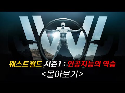 오로지 인간의 탐욕만을 채우기 위해 만들어진 안드로이드 테마파크(존잼보장/웨스트월드 시즌1 몰아보기)