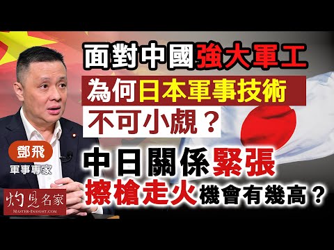 字幕｜軍事專家鄧飛：面對中國強大軍工，為何日本軍事技術不可小覤？ 中日關係緊張，擦槍走火機會有幾高？︱灼見政治︱2025-12-19