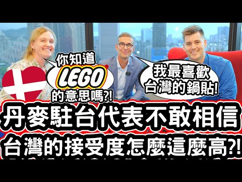 丹麥駐台代表不敢相信台灣的接受度怎麼這麼高?! [台灣鍋貼真的很棒!]🇩🇰❤️ Why Did The Danish Representative Fall In Love With Taiwan?!
