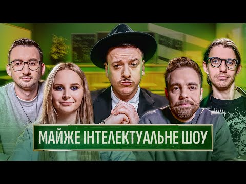 МАЙЖЕ ІНТЕЛЕКТУАЛЬНЕ ШОУ #59 – АНТОНЮК, ТИМОШЕНКО, ЗАГАЙКЕВИЧ, СТЕПАНИСЬКО, ЖИПЕЦЬКИЙ