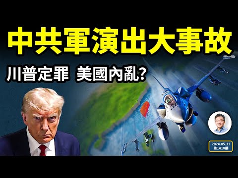 中共軍演出大事故，瞞不住了！川普被定罪，美國會內亂？（文昭談古論今20240531第1418期）