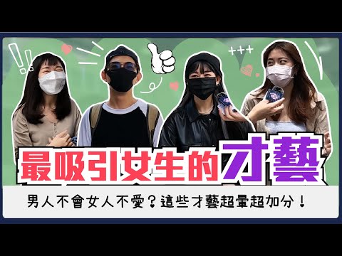 哪種才藝最吸引女生？可以不帥但一定要有才能！唱歌跳舞運動都可以很暈？但最有魅力的加分技能是XXX #男生必學｜Host.@user-LiuHua1223、@naiosy｜【鬧編出任務 EP.164】