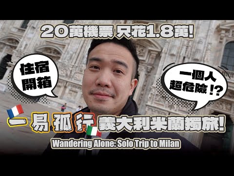 【一易孤行意法連載 EP1】義大利米蘭獨旅！20萬機票只花1.8萬／住宿米蘭中央車站 ibis 開箱／超神奇世界超大巧遇同事／一個人超危險 !? Solo Trip to Milan