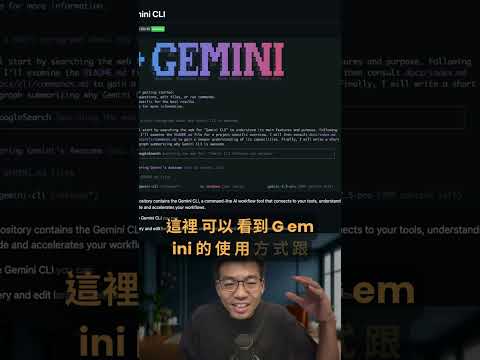 我找到 Claude 的免費對手了!Google Gemini CLI !