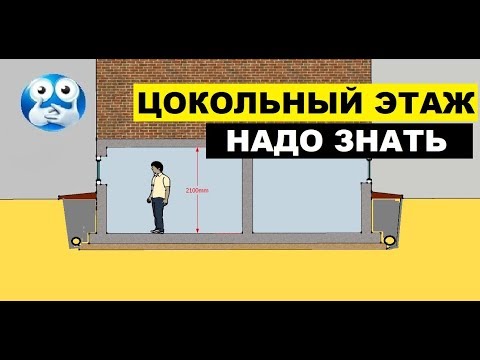 Цокольный этаж. Это нужно знать до строительства.