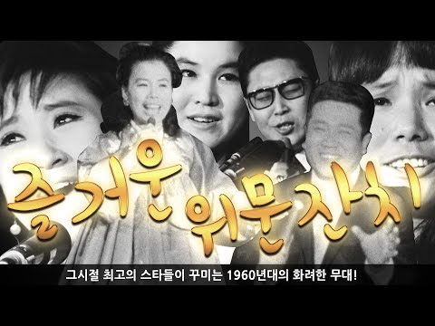 KTV와 함께 하는 추억의 영상 '즐거운 위문잔치'