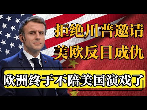 川普递橄榄枝,马克龙直接甩脸:美欧这次真翻了! #新聞 #經濟 #纪实 #时间 #經濟 #历史 #文化 #聊天 #熱門