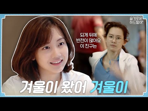 📺 ep.06 | ❄❄Gyeoul is here❄❄ | Hospital Playlist Throwback