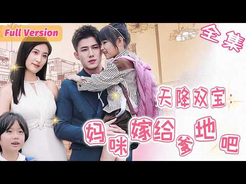 灰姑娘和總裁一夜情後帶球跑，本想獨自養大孩子，不料6年後竟和總裁意再次相遇，還成了他的貼身保鏢，天才雙寶神助攻：“媽咪嫁給爹地吧！”【姜涵💕陸宴】 #短劇全集 #甜寵 #閃婚 #霸道總裁