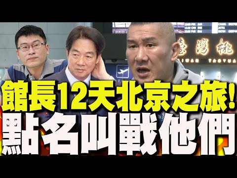 【全程字幕】館長12天北京之旅行程曝光!光復節出發嗨喊"幫他尋根"...再點名叫戰梁文傑