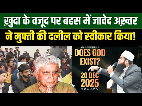 ख़ुदा के वजूद पर बहस में जावेद अख़्तर ने मुफ्ती की दलील को स्वीकार किया! | Millat Times