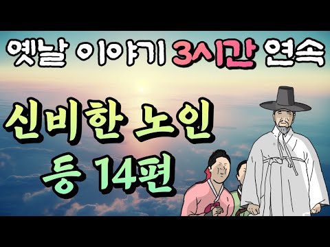 중간광고 없는 옛날이야기 3시간🌛신비한 노인 등 14편, 3시간 연속 묶음, 잠자리동화,꿀잠동화,오디오북