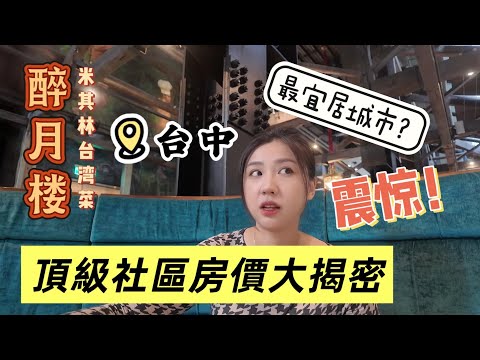 $50美金💵米其林台灣菜🔥CP值爆表! 台中高級豪宅只花1/5 的錢 體驗曼哈頓上東區高級感社區🏙️七期豪宅赏屋