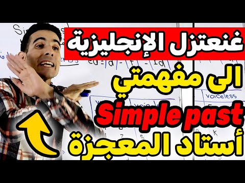 درس 48: regular verbs ,irregular verbs , simple past , الماضي البسيط✅🔥 أحسن أستاد فيوتيوب ✅🔥