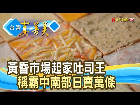 危機變轉機“吐司大王”｜王田麵包食品有限公司(榮冠食品) ｜【台灣真善美】2022.10.02