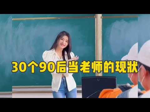 30个90后当老师的现状，谁也别想耽误我下班