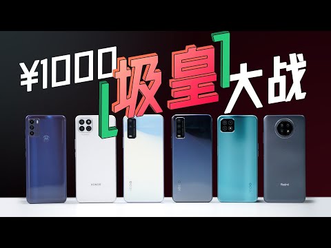 我买了六台千元手机，看看谁才是真正的“圾皇”