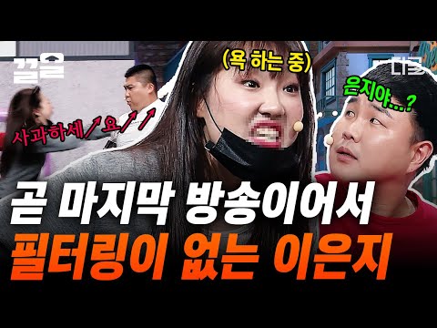 [#코미디빅리그] 코빅 막방 소식은 이은지를 ㄹㅇ 양아치로 만듦ㅋㅋㅋ 필터링 🐶나 준 이은지의 욕 발사에 덜덜 떠는 김승진 🤣 | #양아치가사랑할때