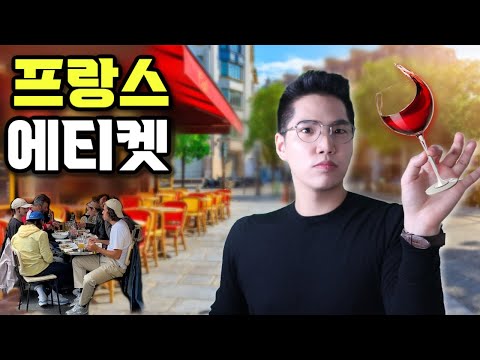 프랑스에서 이렇게 행동 하시면 귀족 됩니다 🇫🇷 (식당에서 이렇게 하세요